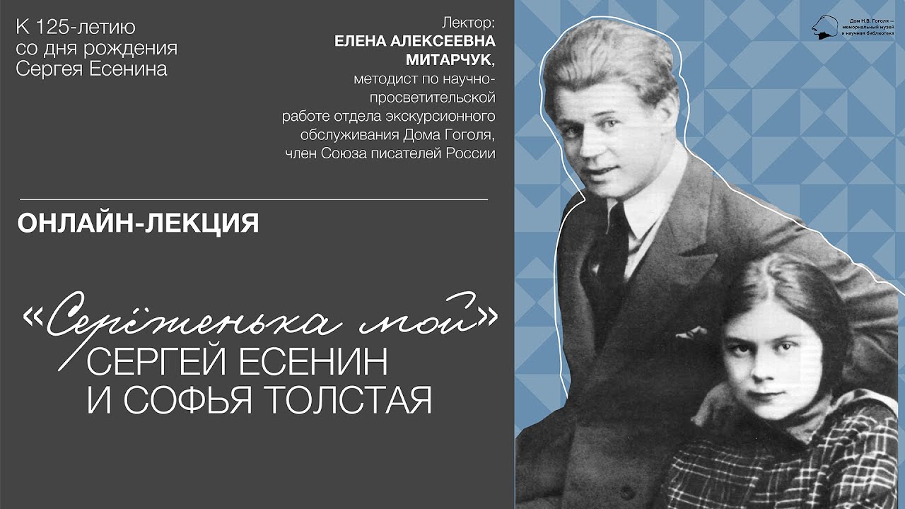 Лекция «„Серёженька мой“: Сергей Есенин и Софья Толстая»