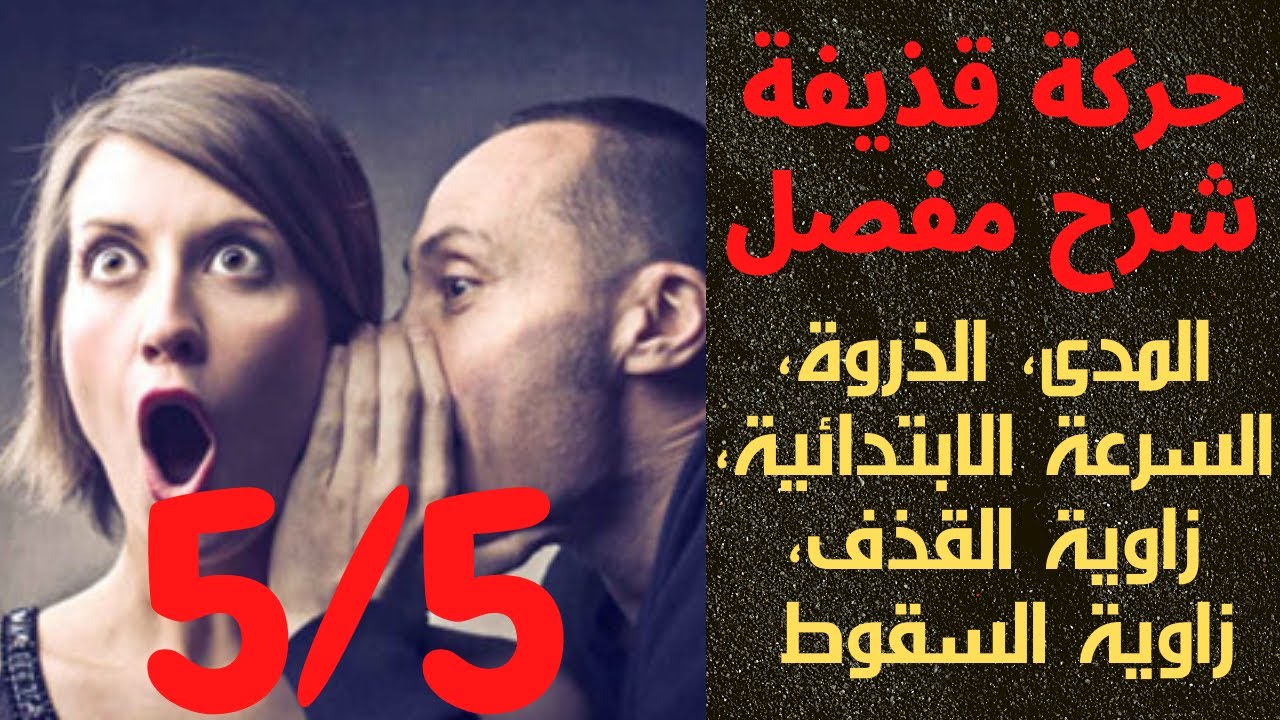 53# تمرين مقترح في دراسة حركة القذيفة بشكل مفصل الجزء 01 الأستاذ طواهرية عبد العزيز