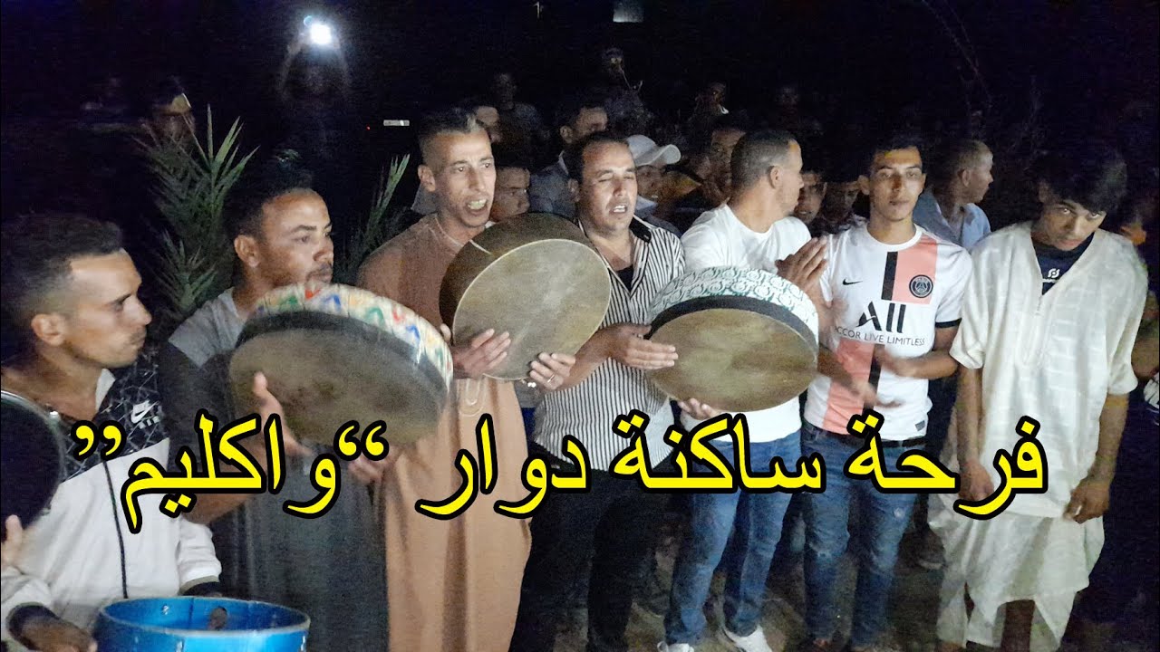 فرحة ساكنة دوار واكليم بتعيين رئيس جديد للجماعة انتخابات 2021 اهازيج احيدوس نايت عطا