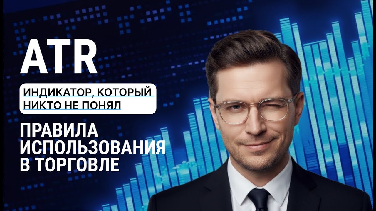 ATR индикатор: что показывает и как использовать в торговле