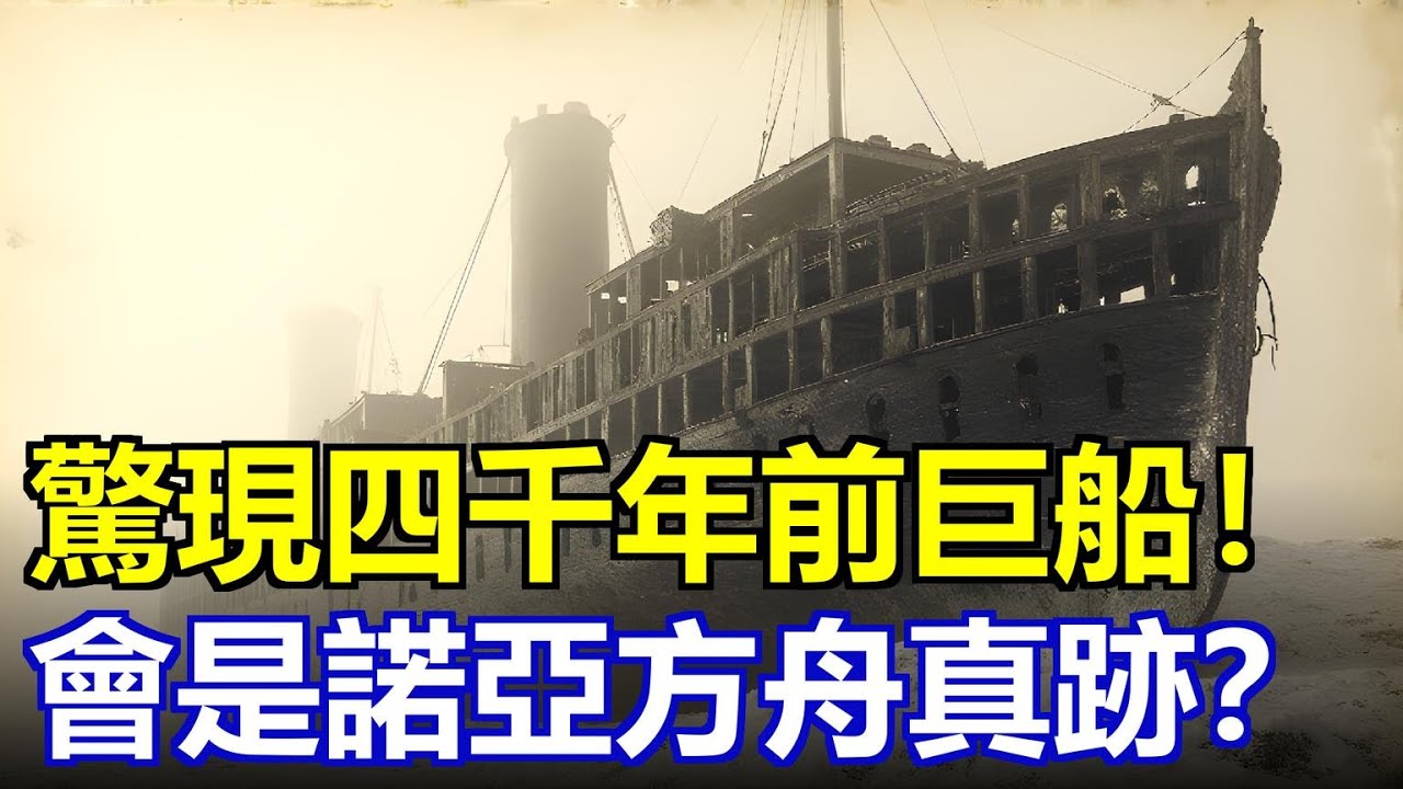 雪山4600米驚現4800年前巨船！碳14檢測曝光“諾亞方舟”真跡？木料、瀝青、榫卯全對上，為何各國拼命封鎖？探險隊離奇失蹤……真相到底被埋了多久？#諾亞方舟 #亞拉臘山之謎 #遠古文明 #未解之謎
