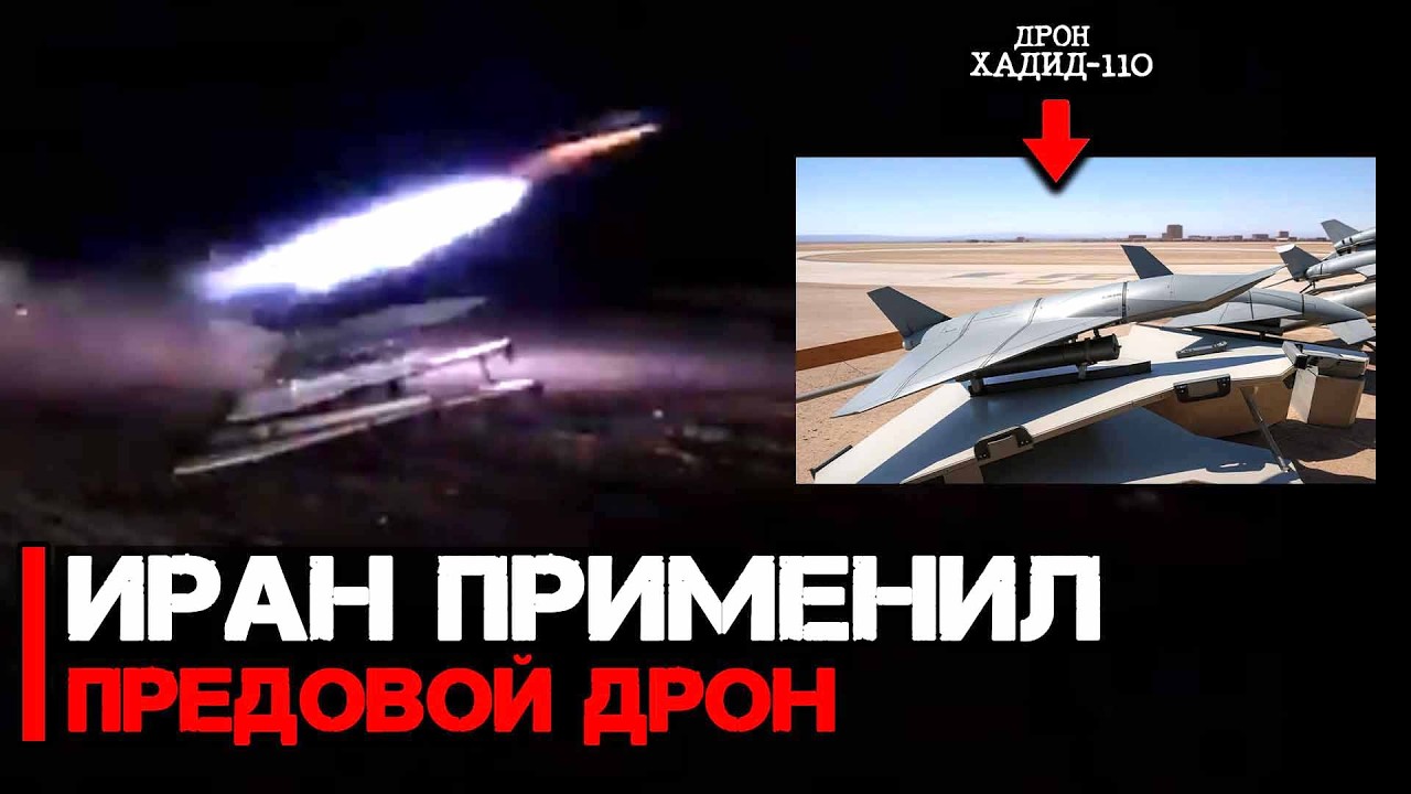 Иран применяет новейшие передовые БПЛА Хадид-110 | Война США и Ирана