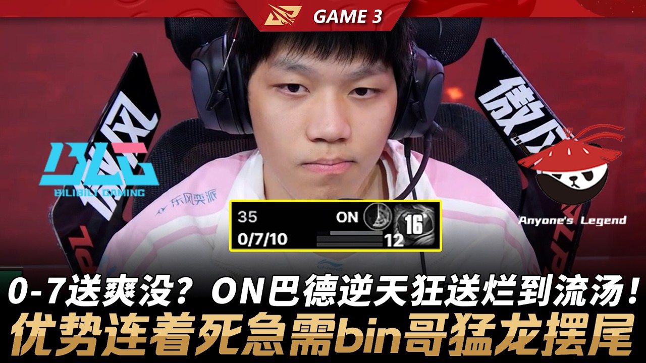 BLG vs AL 0-7送爽沒？ON巴德逆天狂送爛到流湯！優勢連著死急需bin哥猛龍擺尾！Game 3 | 2026 LPL第一賽段