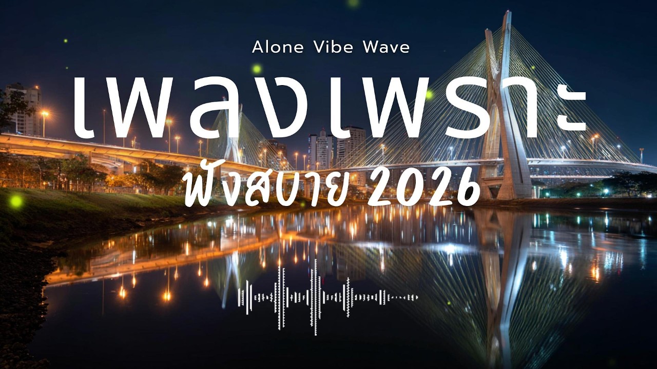 รวมเพลงเพราะๆ 2026 Vol.166  ฟังสบายๆ ฟังทำงาน ฟังยาวๆ  #เพลงใหม่ล่าสุด #เพลงฮิต #เพลงไทย #เพลงเพราะ