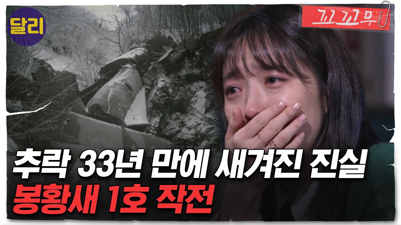 [꼬꼬무 69회 요약] 탑승자 53명 전원 사망, C-123기는 왜 추락했나? '봉황새 1호 작전'의 진실 | 꼬리에 꼬리를 무는 그날 이야기 (SBS방송)