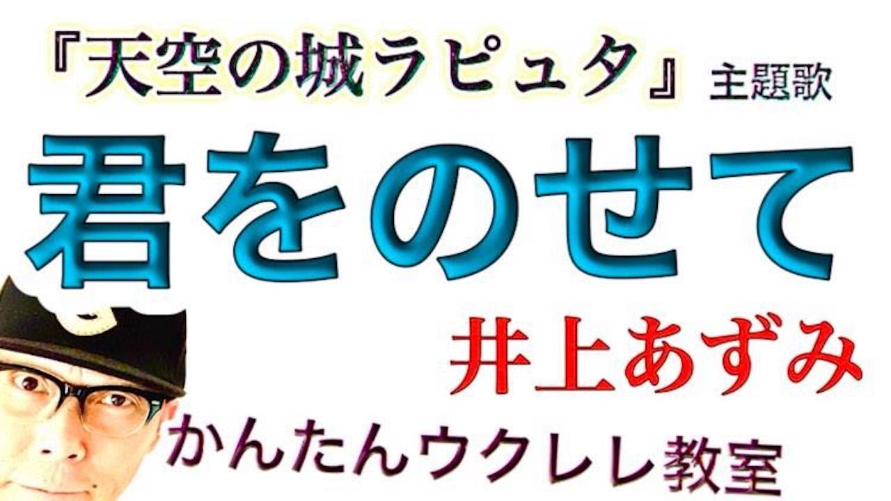 【改訂版】君をのせて『天空の城ラピュタ』主題歌《ウクレレ 超かんたん版 コード&レッスン付》 #GAZZLELE