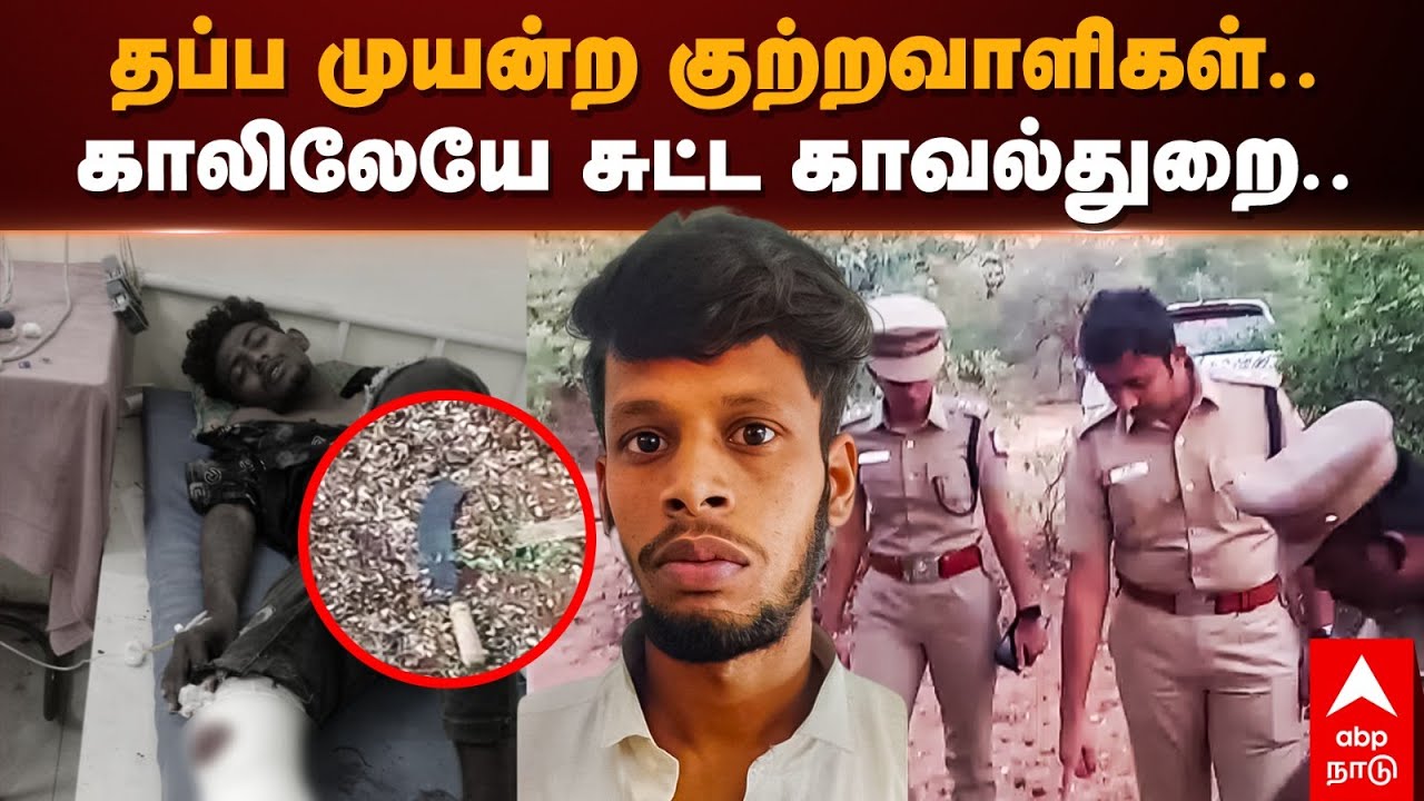 coimbatore Encounter | தப்ப முயன்ற குற்றவாளிகள்.. காலிலேயே சுட்ட காவல்துறை..