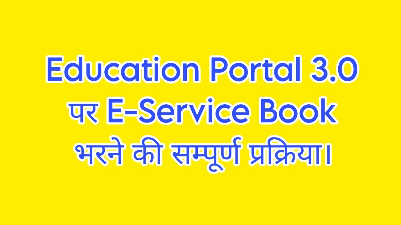 Education Portal 3.0  पर E-Service Book  भरने की सम्पूर्ण प्रक्रिया।
