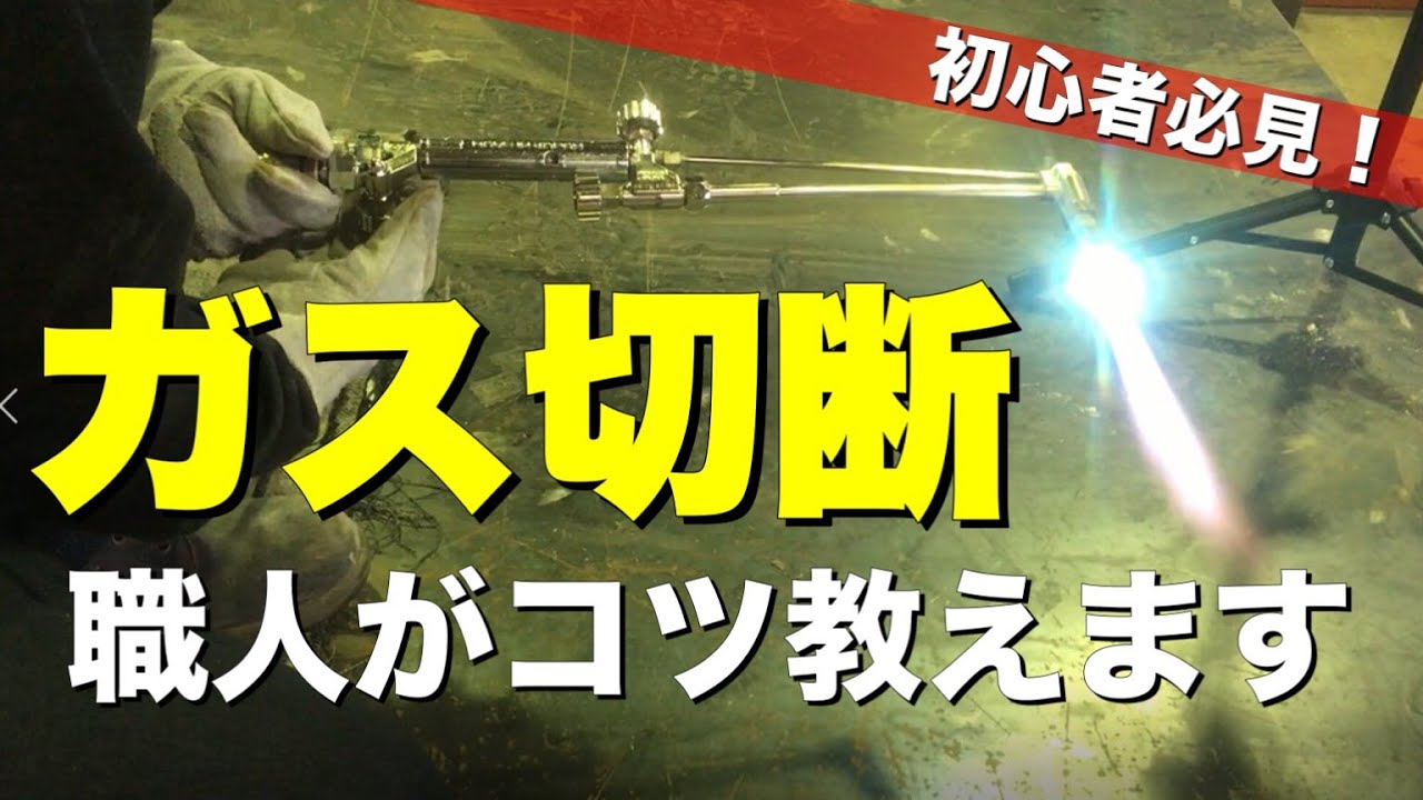【ガス切断】初心者もできるようになるコツや必要な道具の解説
