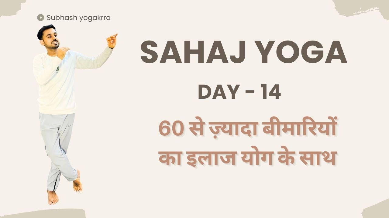 ​Day 14 - Sahaj Yoga Challenge @SubhashYogakro