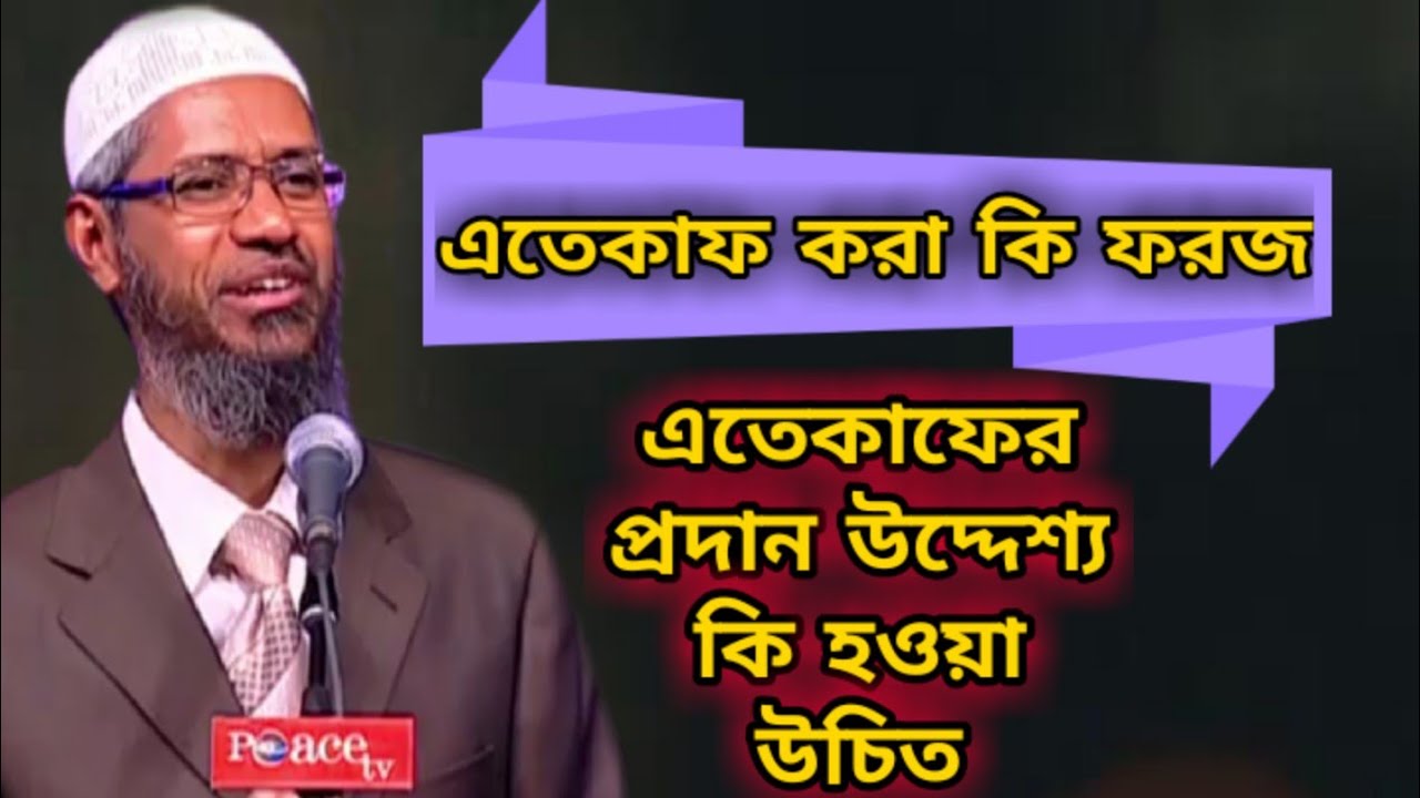 এতেকাফের প্রদান উদ্দেশ্য কি? এতেকাফ করা কি ফরজ? ডাঃ জাকির নায়েক || dr zakir naik new bangla lecture