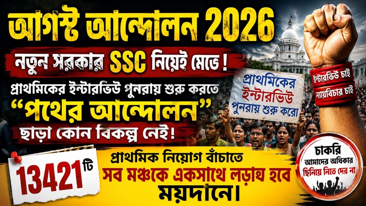 🌈 আগস্ট আন্দোলন 2026 ⏩ প্রাথমিকের চলতি নিয়োগে পুনরায় ইন্টারভিউ শুরু করতে 