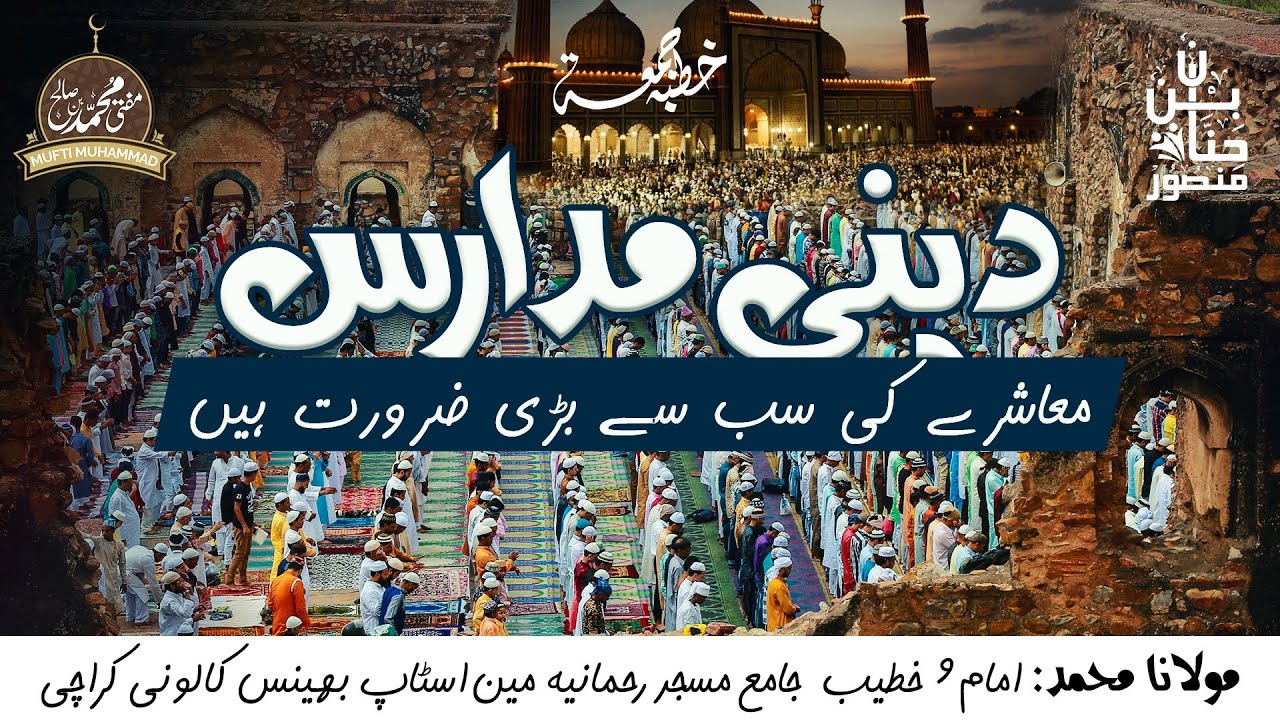مسلمہ کی بقاء کے لیے دینی مدارس کی اہمیت کیا ہے؟ Importance of Deen Madris