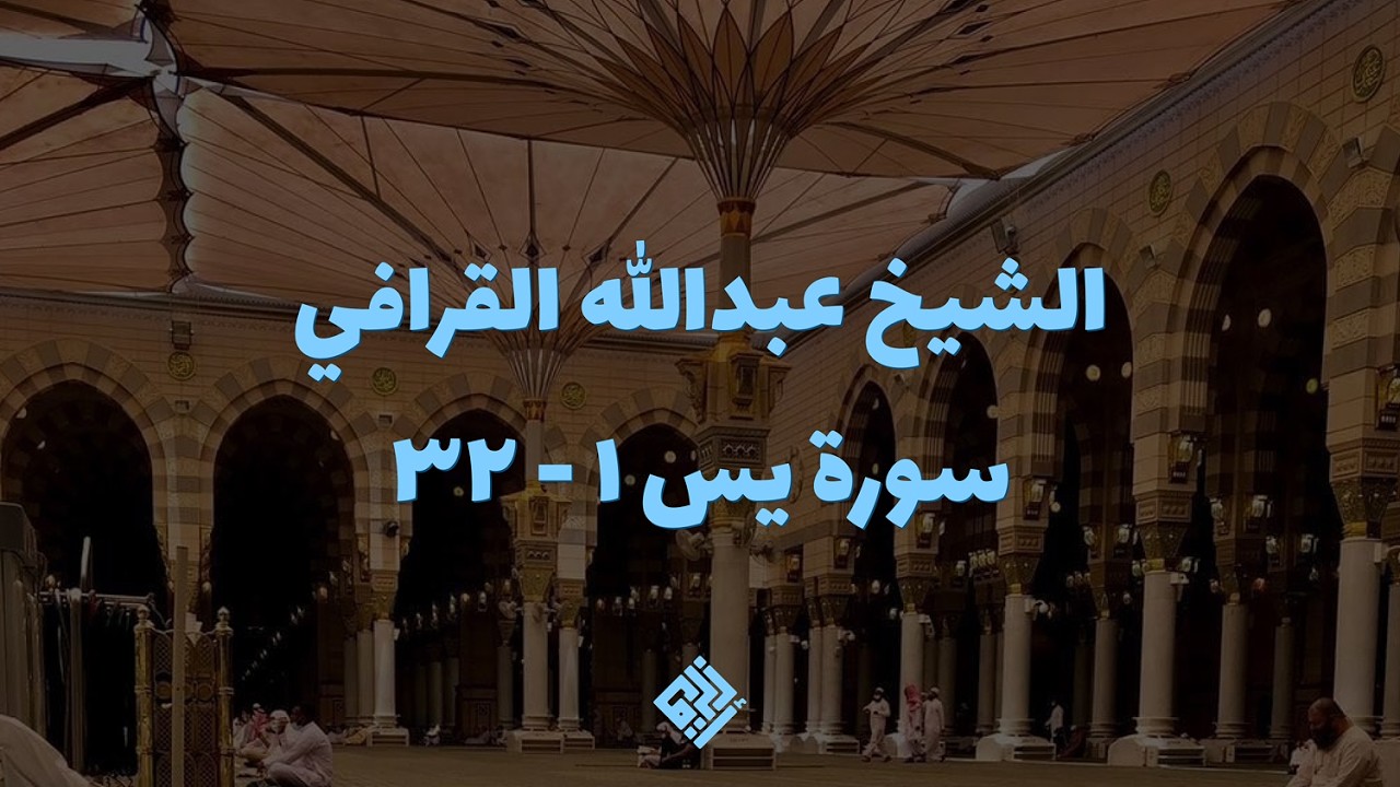 سورة يس بتلاوة خاشعة للشيخ عبدالله القرافي