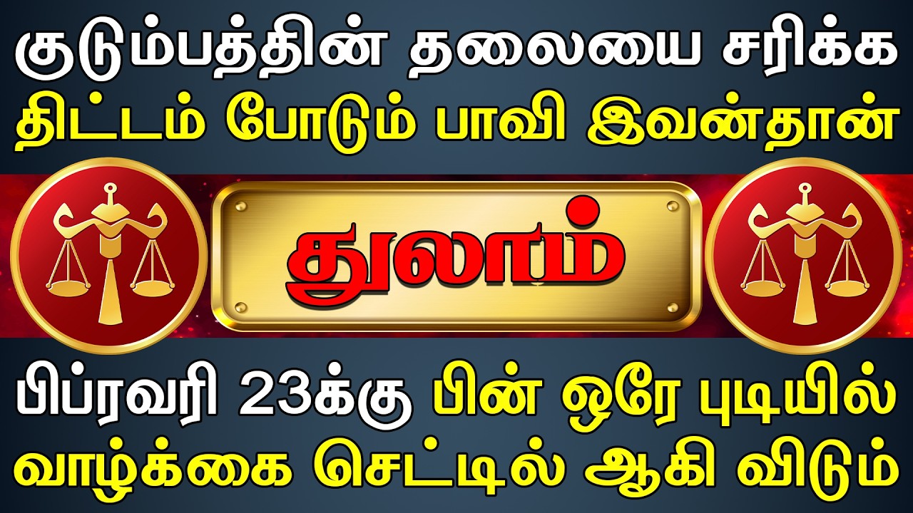 சொந்தம் வாயை பிளக்க நீங்க அனுபவிக்க போறீங்க | இன்றைய துலாம் ராசி பலன் | Thulam Rasi Today