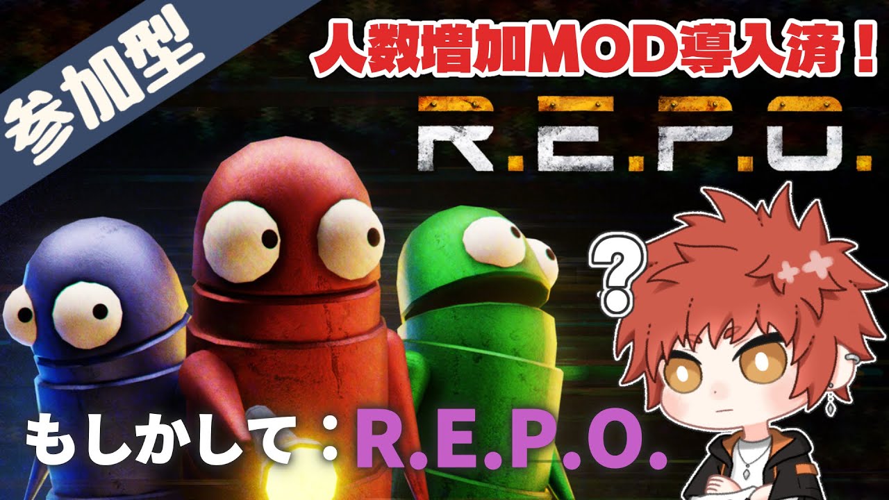 【参加型】【初見歓迎】もしかして : R.E.P.O. 【R.E.P.O.】#29