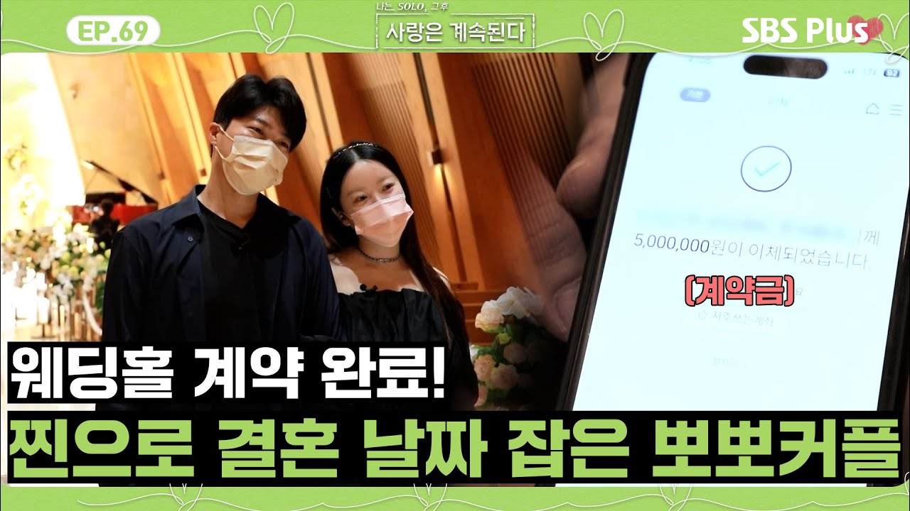 [#나솔사계] 웨딩홀 예약하고 온 20정숙과 영호! 이건 무료 취소 안됩니다!ㅣEP.69ㅣSBSPlusㅣ매주 목요일 밤 10시 30분 방송