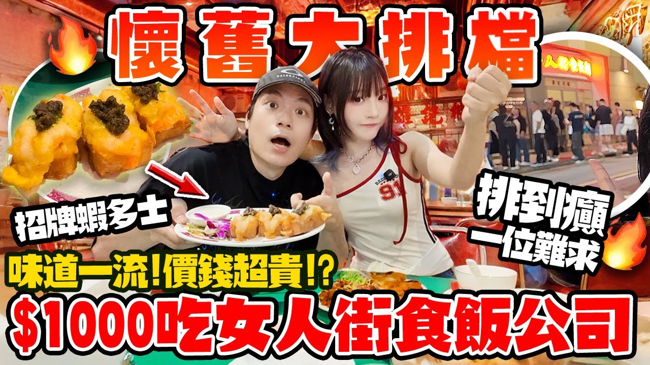排到癲！爆紅大排檔！$1000狂食椒鹽瀨尿蝦＋油鹽馬友＋豬肺湯！尖沙咀女人街食飯公司值唔值試？！