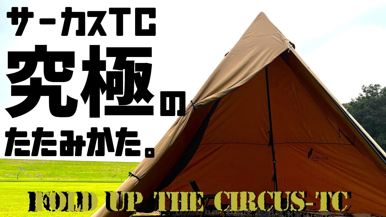 【こ、これだ…】サーカスTCの正しいたたみ方。これは控え目に言って、究極。