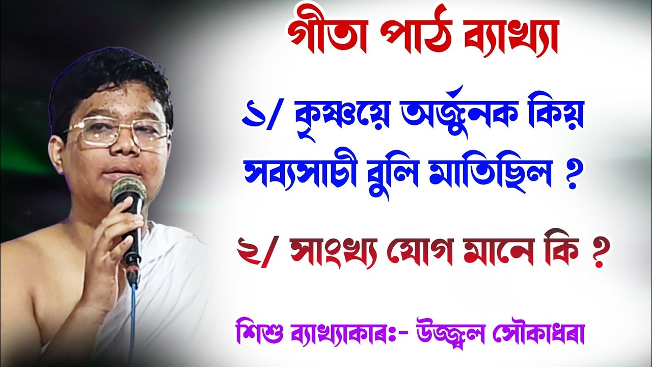 কৃষ্ণয়ে অৰ্জুনক কিয় সব্যসাচী বুলি মাতিছিল || উজ্জ্বল সৌকাধৰা ভাগৱত পাঠ|| ujjal @BhaktiModhu 