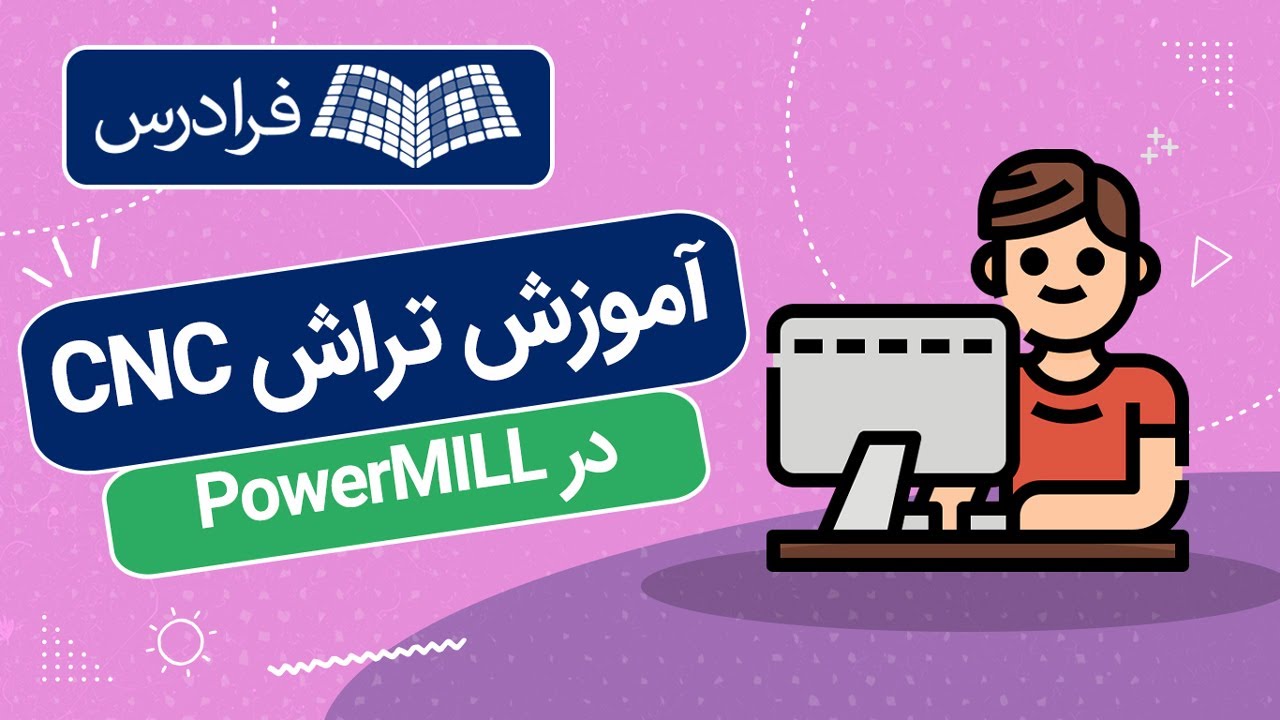 آموزش تراش سی ان سی در پاورمیل PowerMILL