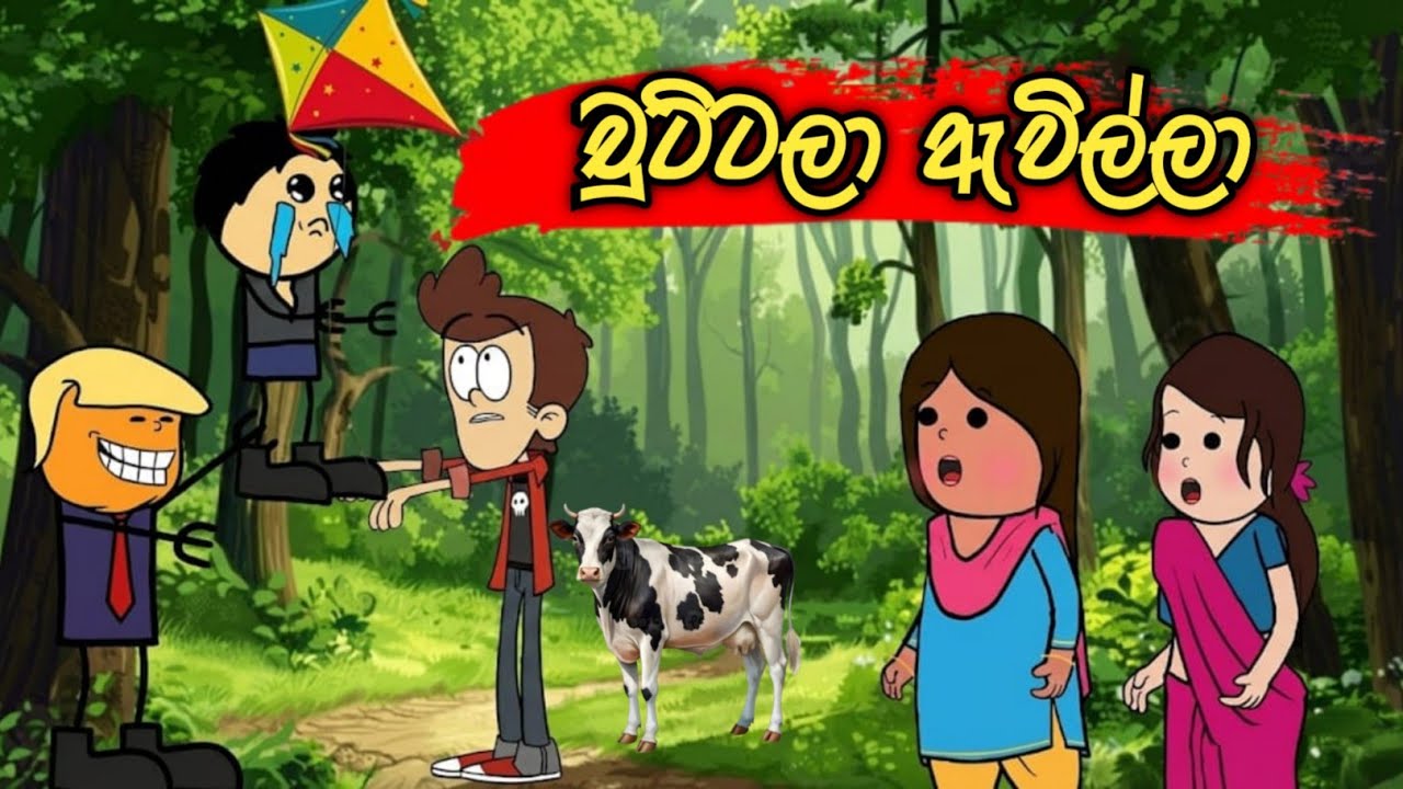 චුට්ටලා ඇවිල්ලා | Chuttala Awilla | Sinhala Dubbed Cartoon 2026