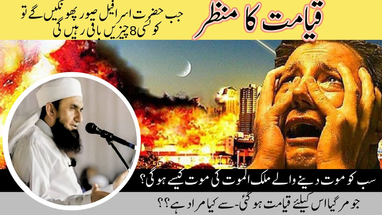 Qayamat ka manzar | Maulana Tariq Jameel | Shaitan ka ebrat naak anjaam