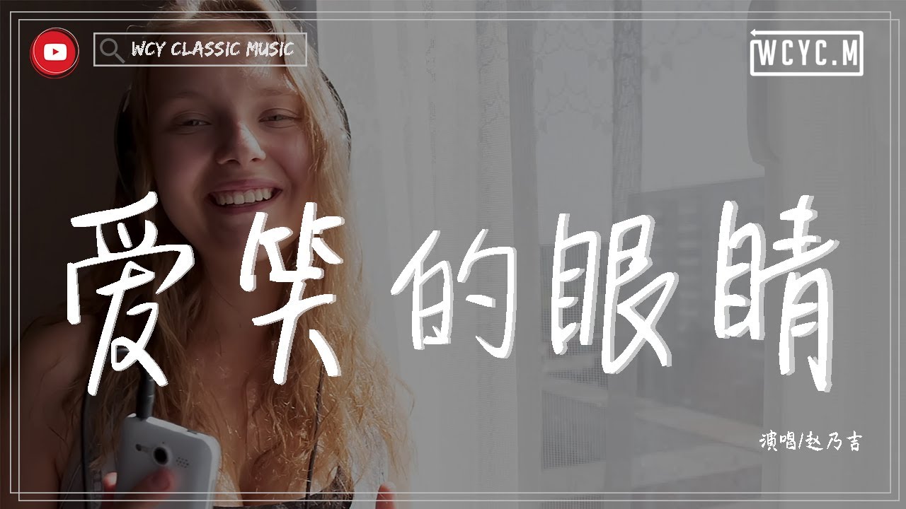 趙乃吉 - 愛笑的眼睛「離開你我才找回自己 那愛笑的眼睛」【動態歌詞/Lyrics Video】