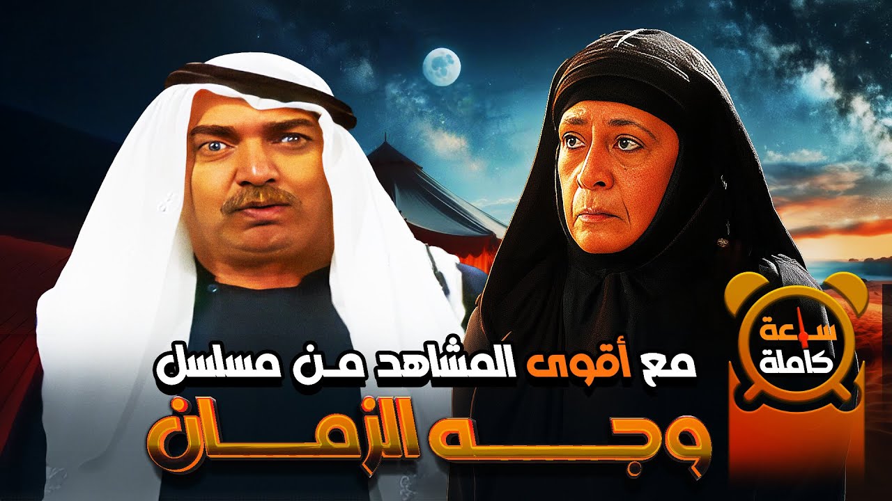 ساعة مع أقوى المشاهد بين الشيخ سعيّد والتاجر عليان في مسلسل وجه الزمان 🔥🔥❤😍