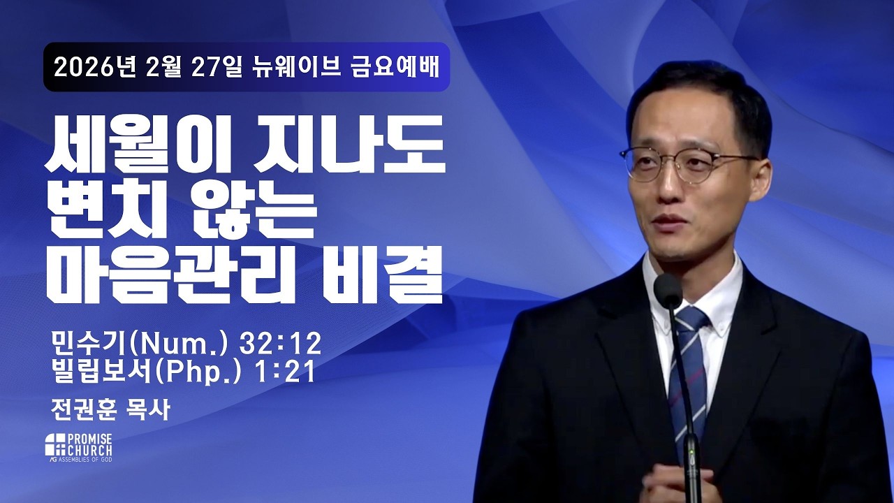 2026년 2월 27일 금요예배 전권훈 목사