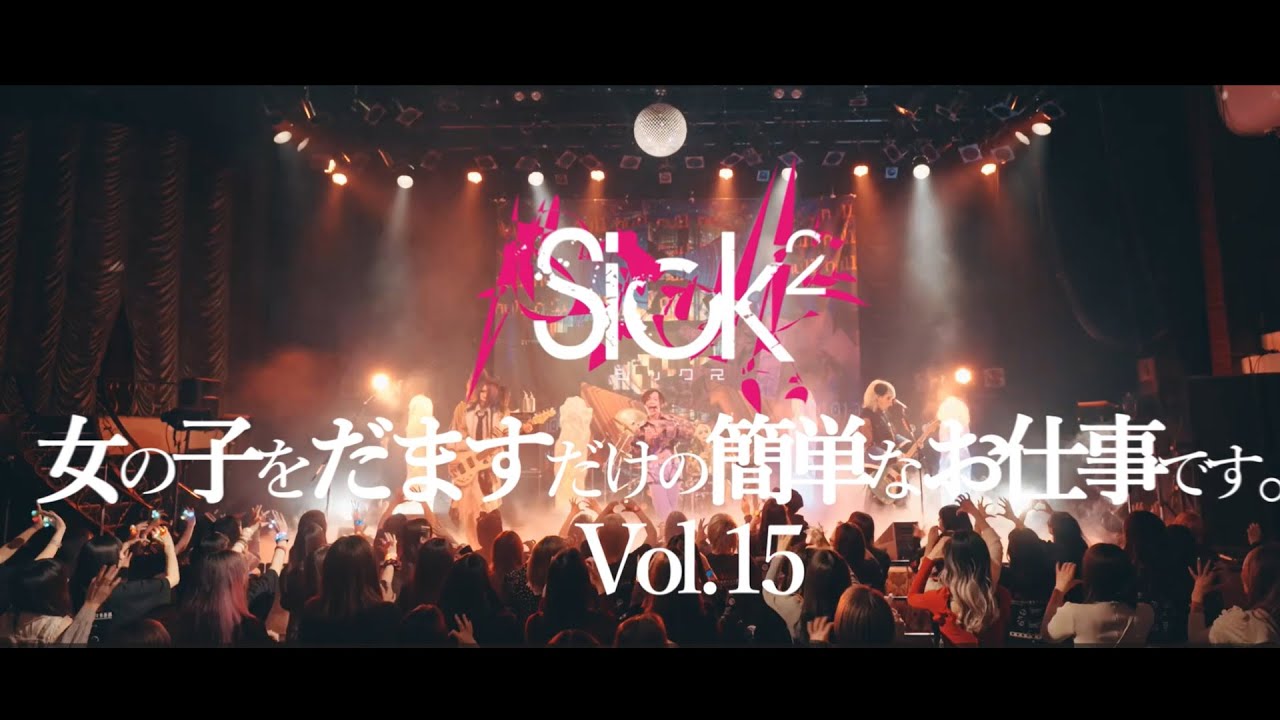 Sick² 「女の子をだますだけの簡単なお仕事です。vol.15」DVD RELEASE CM SPOT