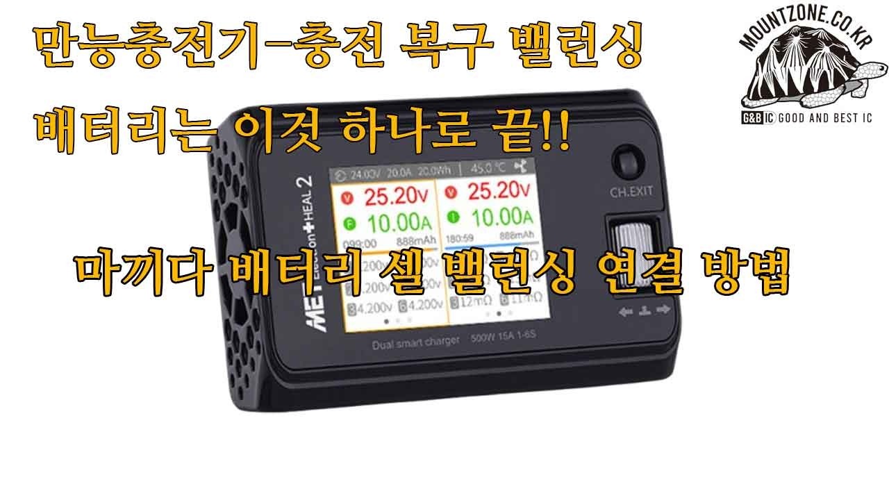 만능충전기 MET 힐2-마끼다 배터리 셀 밸런싱 연결 방법