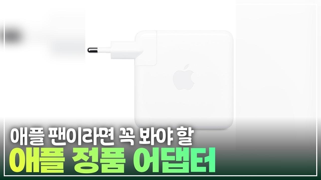 정품이라 안심! 쿠팡에서 구매하는 애플 공식 고출력 어댑터 추천 TOP 3
