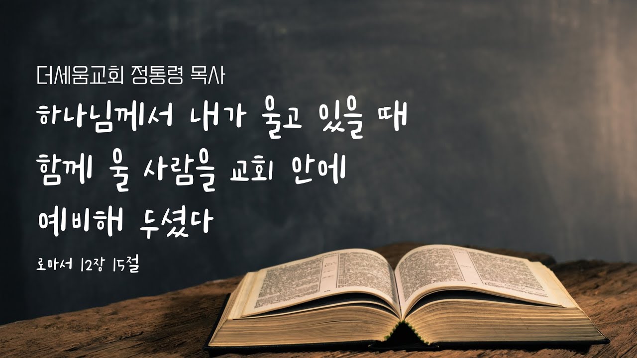 260118 품는교회 주일설교 | 로마서 12장 15절 / 더세움교회 정통령 목사