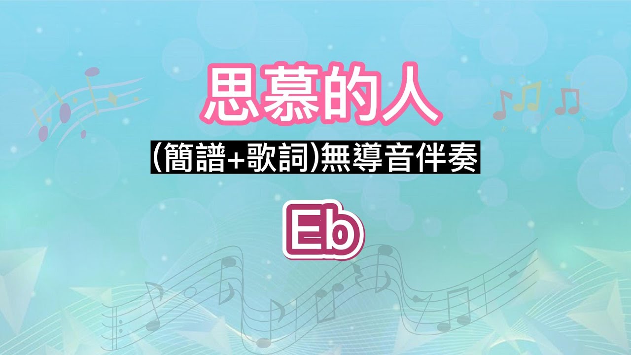 思慕的人(Eb調)(簡譜+歌詞)純伴奏