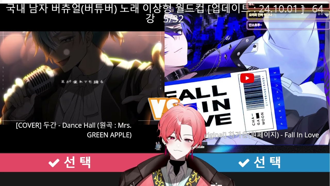 [241002] 남자 버츄얼 노래 월드컵