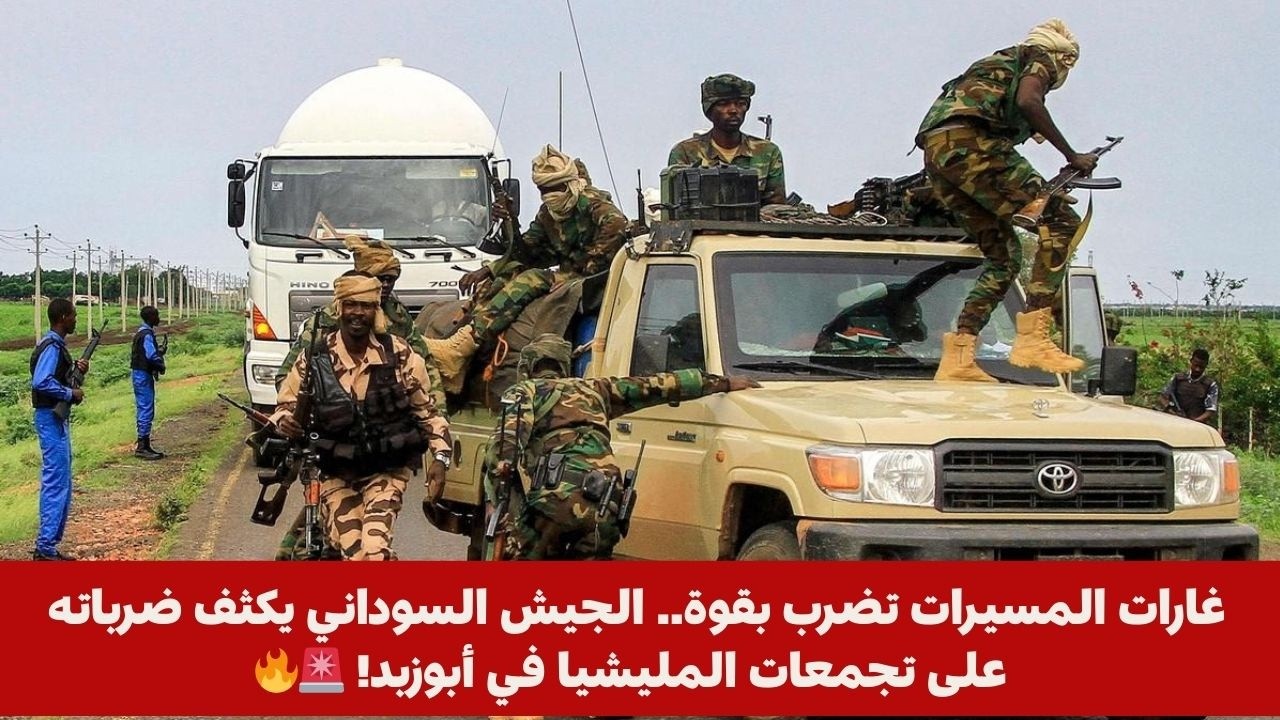 غارات المسيرات تضرب بقوة.. الجيش السوداني يكثف ضرباته على تجمعات المليشيا في أبوزبد! 🚨🔥