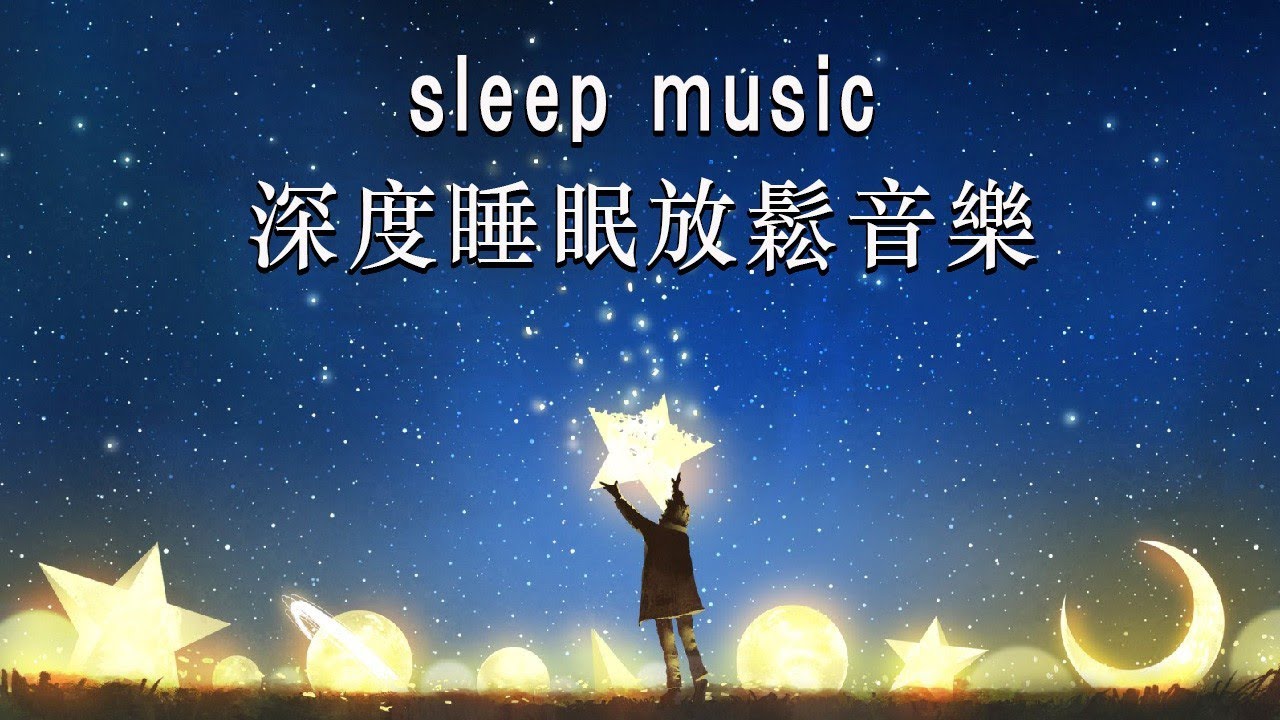 THE BEST DEEP SLEEP MUSIC 2024 👻😴 一秒入睡!! 神奇的入眠音波 🎵 睡眠音樂 輕音樂 輕快 | 深度睡眠 | 睡眠轻音乐 放松 | 純音樂 輕快 安靜音樂
