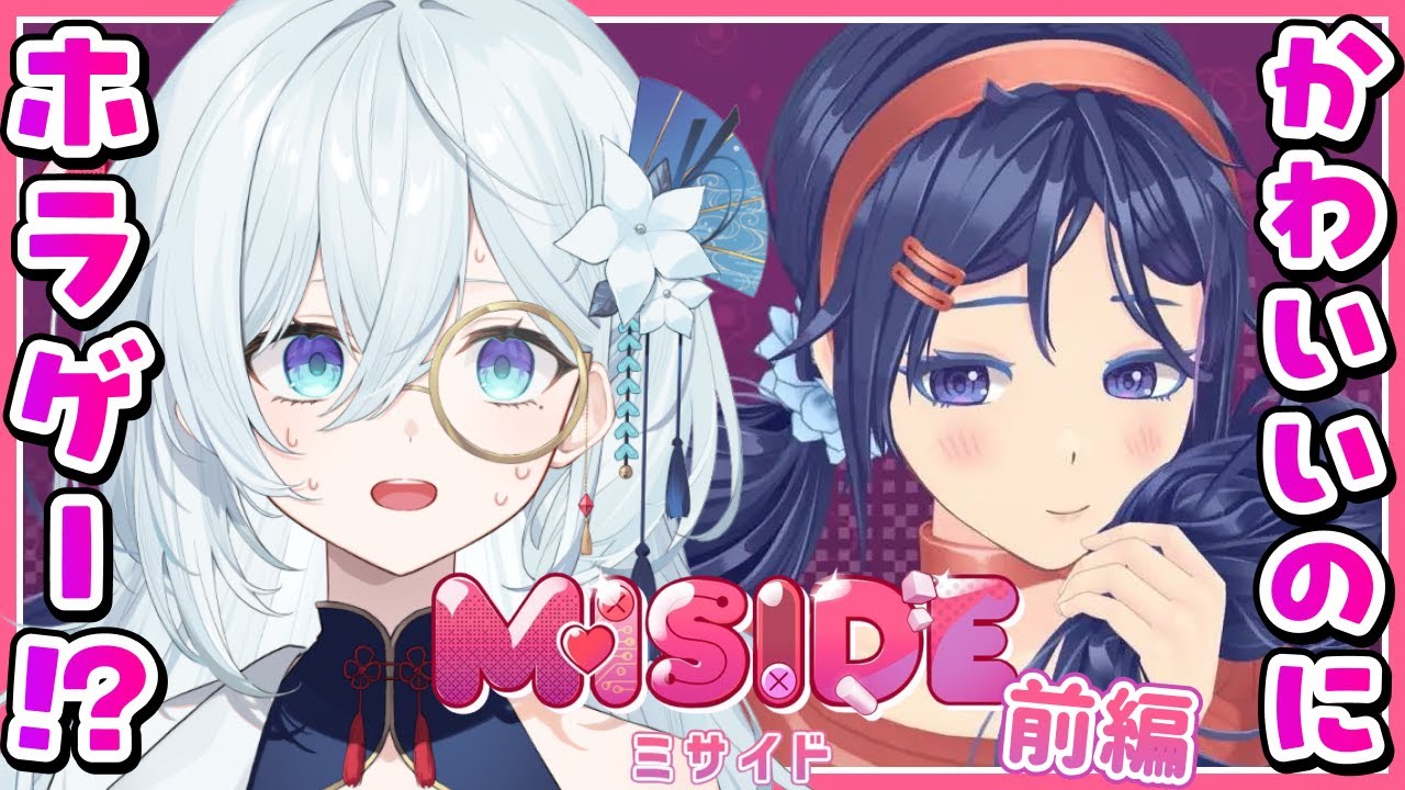 【MiSide : ミサイド】話題の美少女ホラーゲームをプレイ！こんなにかわいいのに怖いの、、？前編※ネタバレ注意【天硝路ろまん / StellArt. 】