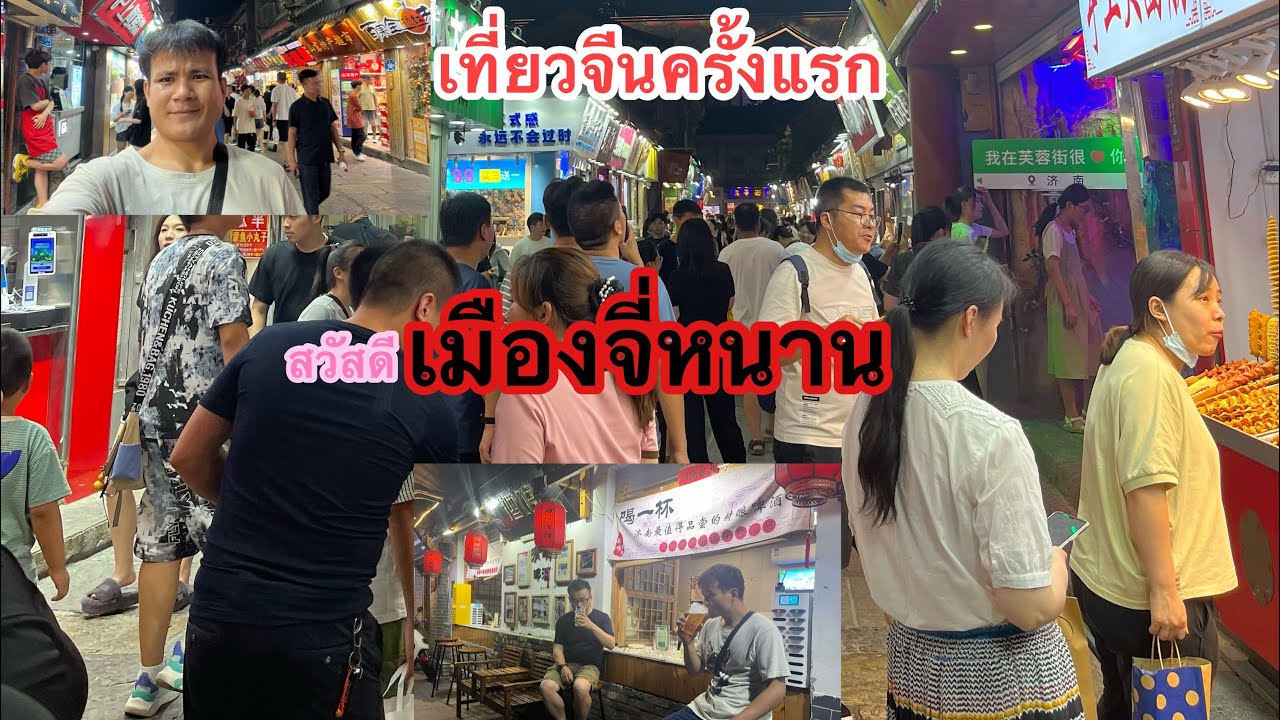 เทียวประเทศจีนครั้งแรก    ต่างจากบ้านเฮาบ่อ    ໄປທ່ຽວຈີນເທືອທຳອິດ