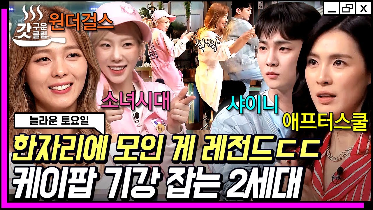 [#갓구운클립] 가슴이 웅장해진다..🥺 그 시절 우리가 사랑했던 원더걸스 X 소녀시대 X 애프터스쿨 X 샤이니 케이팝 2세대 총집합💛 | #놀라운토요일