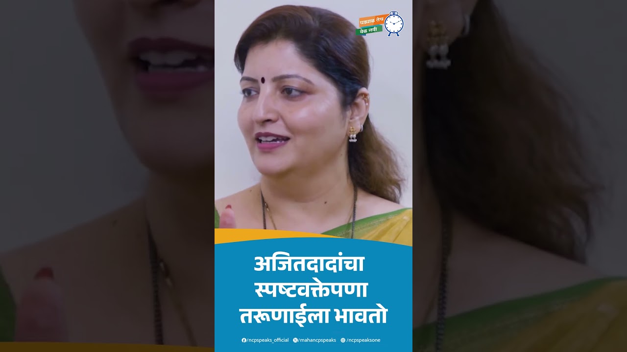 ..म्हणून दादांवर फिदा, अजित पवारांवर प्रेम करते! Rupali Chakankar on Ajit Pawar #shorts