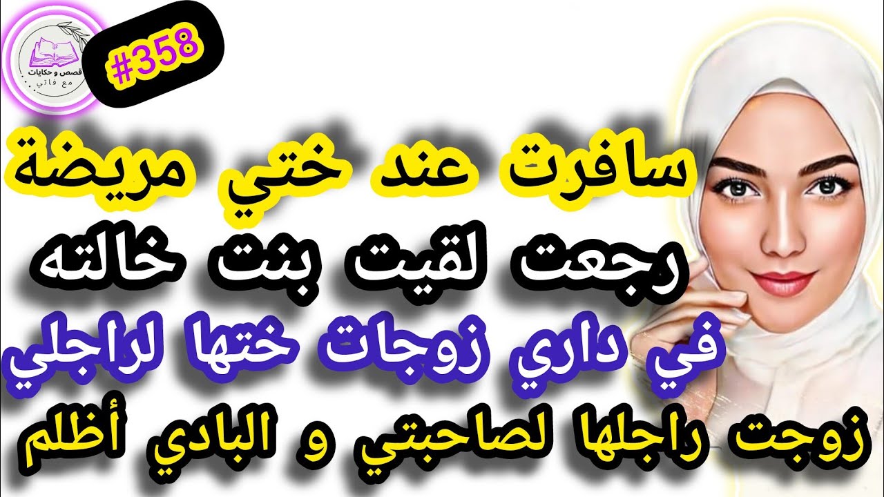 سافرت عند ختي مريضة رجعت لقيت بنت خالته في داري تزوج بيها راجلي ، زوجت صاحبتي لراجلها #حكايتي_واقعية