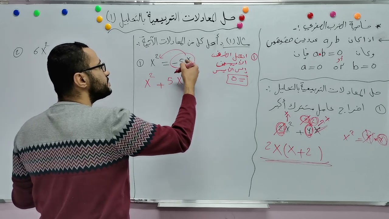 الصف التاسع/حل المعادلة التربيعية بالتحليل (1) /الجزء 1