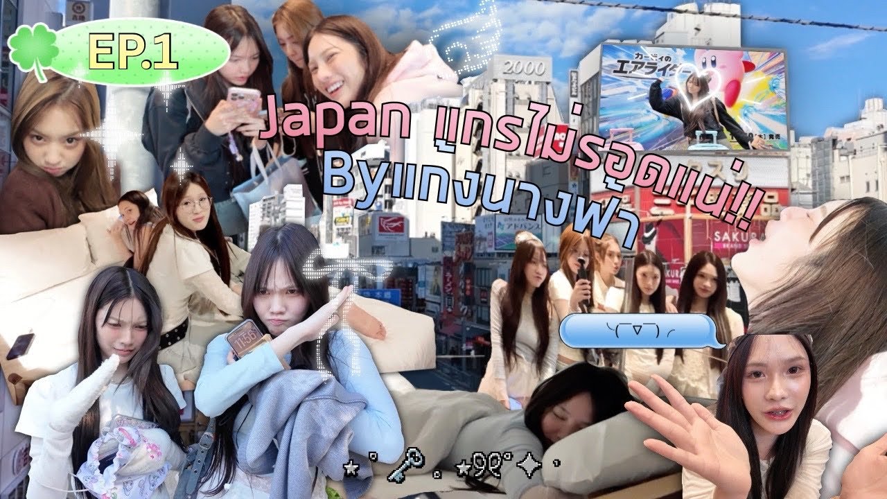 Japan แกรไม่รอดแน่ ! EP.1 แก้งนางฟ้าเหยียบเจแปน 🧚🏻‍♀️🇯🇵