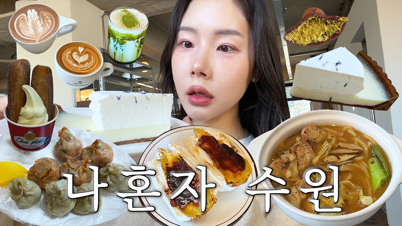 하루에 이걸 다 먹는다고,,?🙄 나 혼자 수원 여행 당일치기 (수원 여행 브이로그, 모인, 요미우돈교자, 평지담, 정애네손만두, 챈스온썸원, 위크리브, 방화수류정, 수원소품샵)