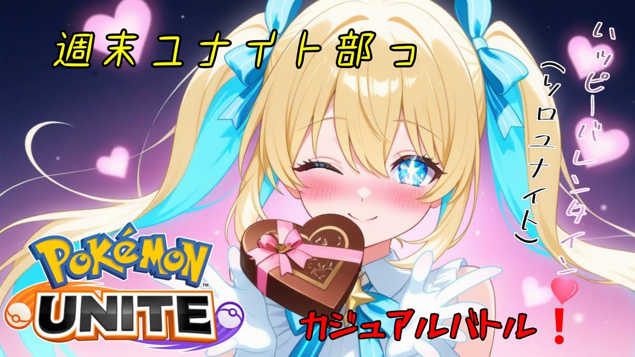 【#ポケモンユナイト】週末ユナイト部っ！ハッピーバレンタインデー！！（何かあるわけではない）【リオ・ハート/Vtuber/ゲーム実況/配信/リオTime】