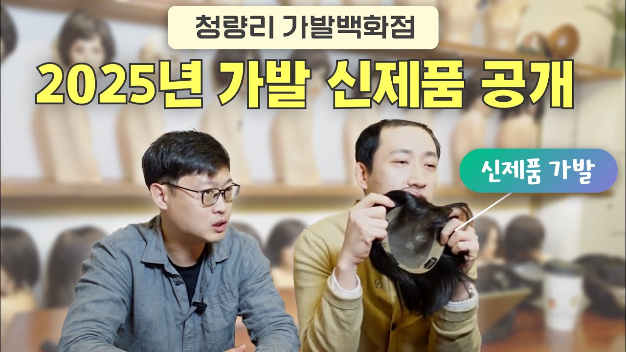 청량리 가발 백화점 2025년 신제품을 공개합니다!