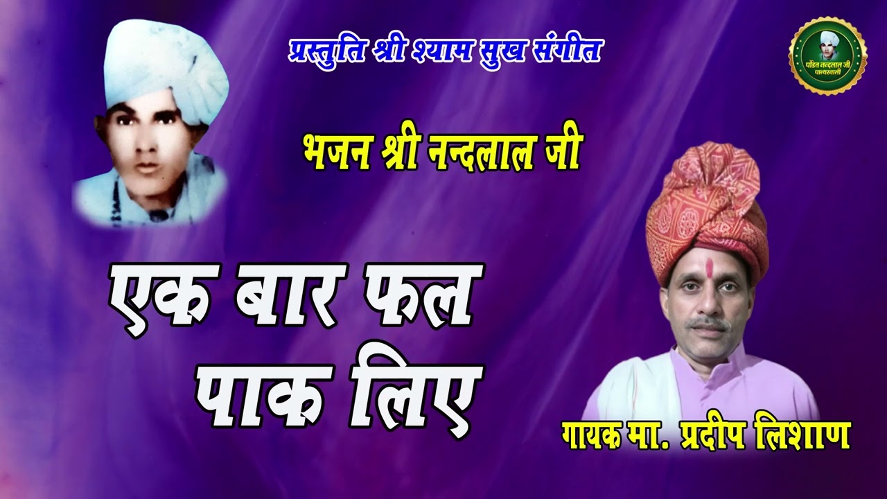 एक बार फल पाक लिए || रागनी श्री नंदलाल जी || मास्टर प्रदीप लिशाण || पं. श्री नंदलाल जी पात्थरवाली