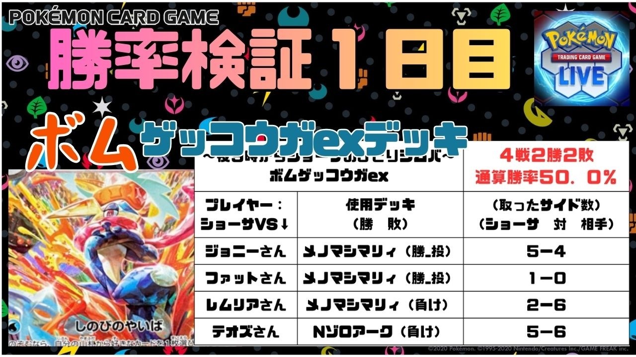 【勝てない人のための　#PTCGL 配信】狙撃と確定サーチで盤面崩壊！ゲッコウガex使ってランクマッチにて勝率検証（１日目）